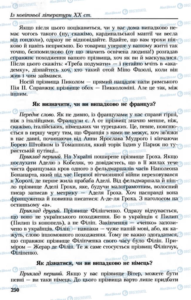 Підручники Українська література 8 клас сторінка 250