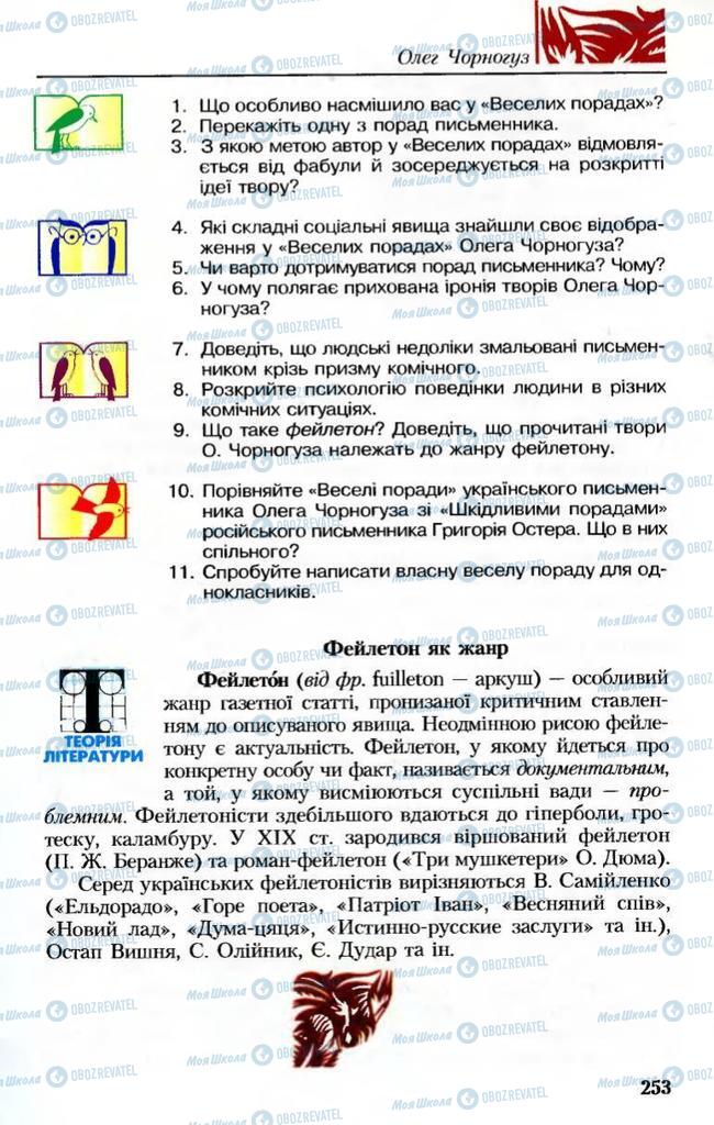Підручники Українська література 8 клас сторінка 253