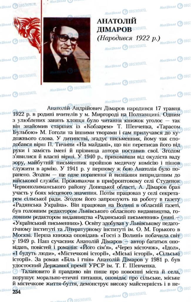 Підручники Українська література 8 клас сторінка  254