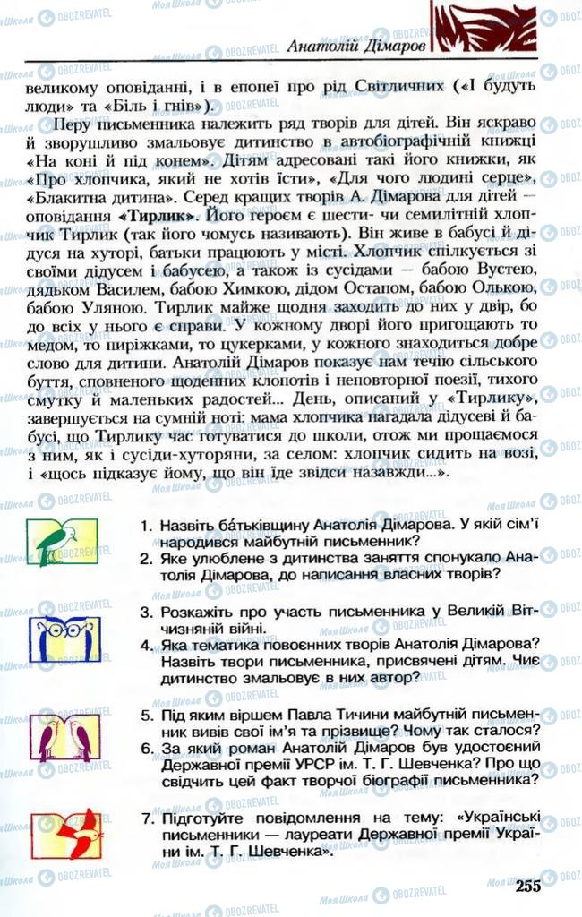 Підручники Українська література 8 клас сторінка  255