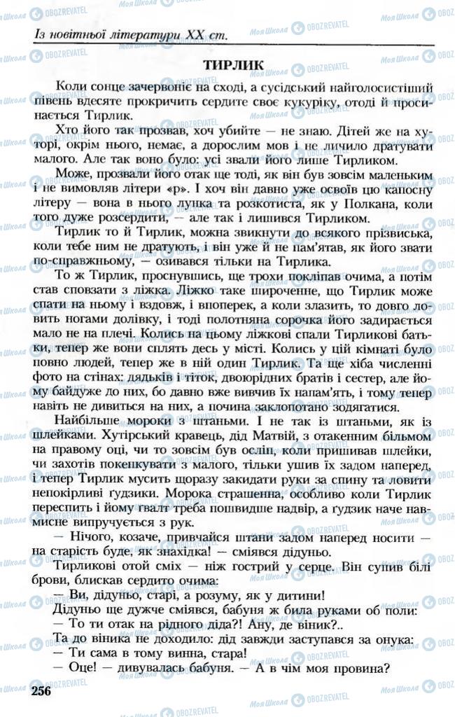 Підручники Українська література 8 клас сторінка 256