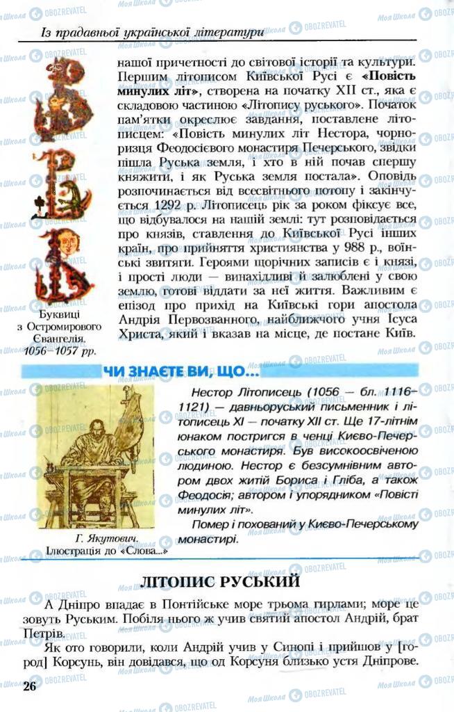 Учебники Укр лит 8 класс страница  26