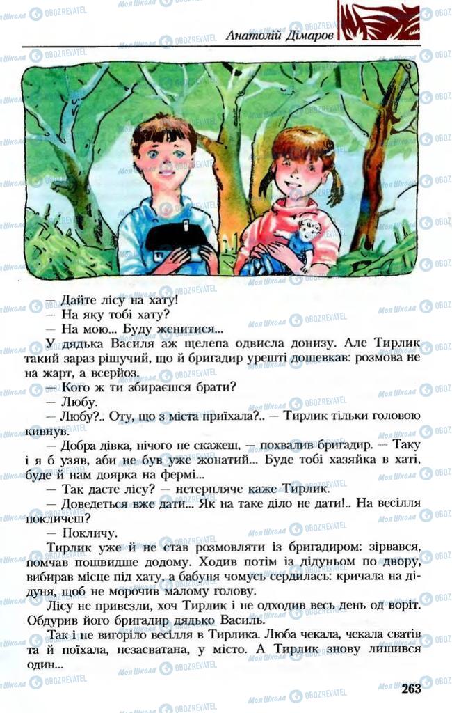 Підручники Українська література 8 клас сторінка 263