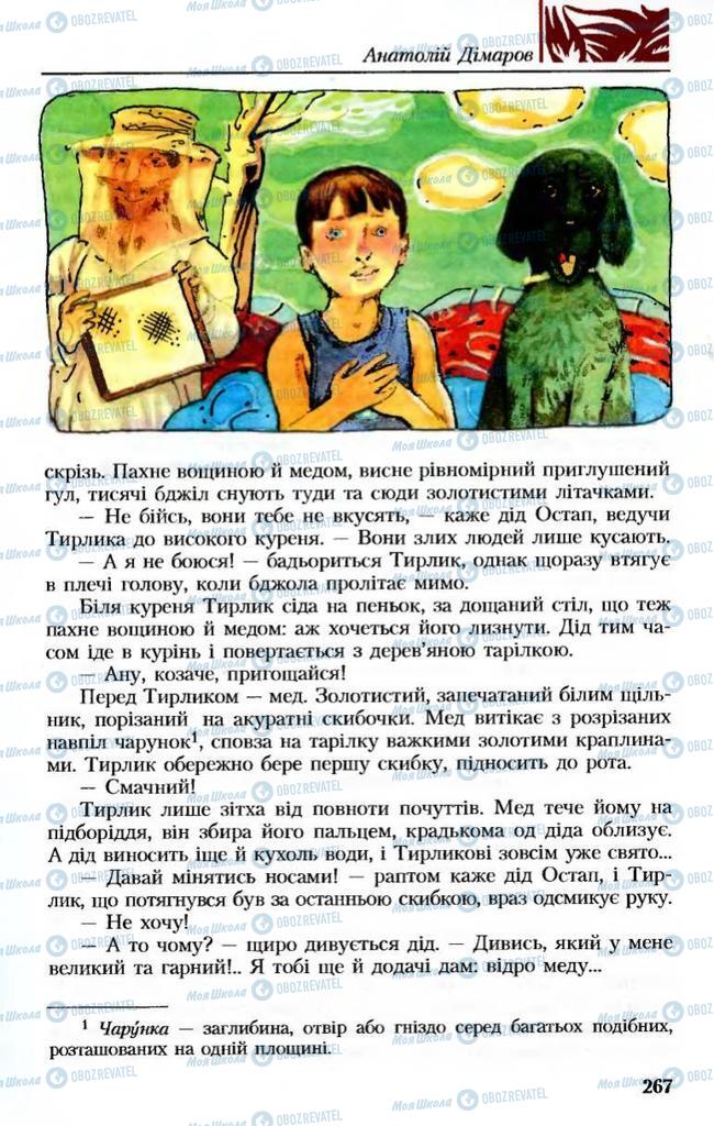 Підручники Українська література 8 клас сторінка 267