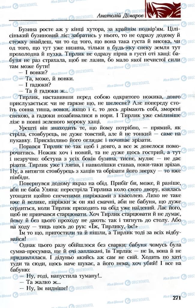 Підручники Українська література 8 клас сторінка 271