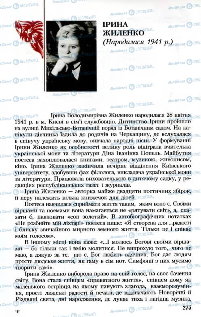 Підручники Українська література 8 клас сторінка  275