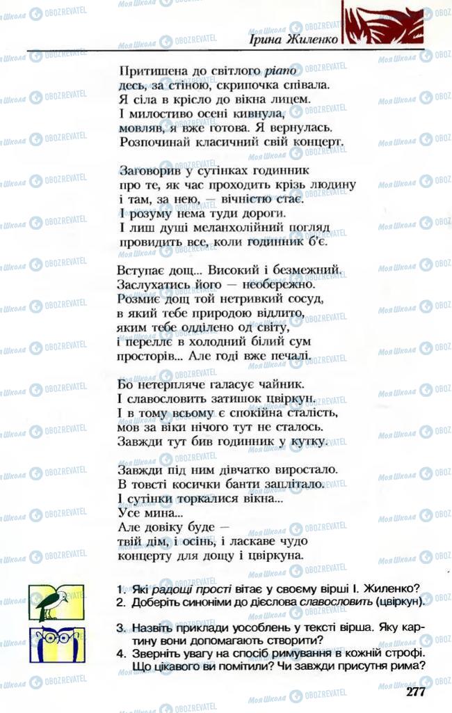 Підручники Українська література 8 клас сторінка 277