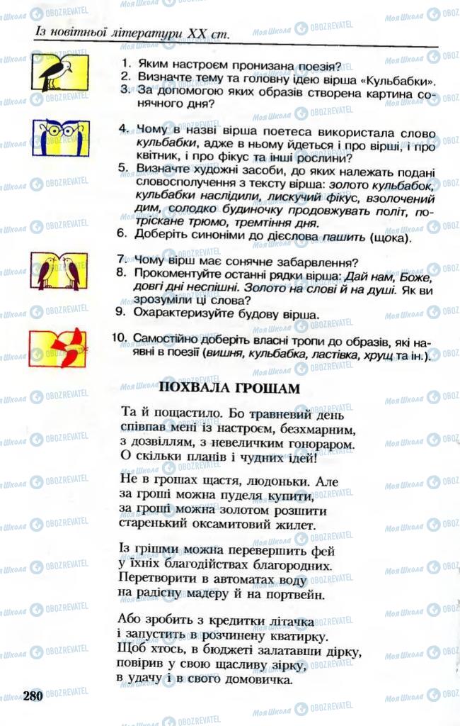 Учебники Укр лит 8 класс страница 280