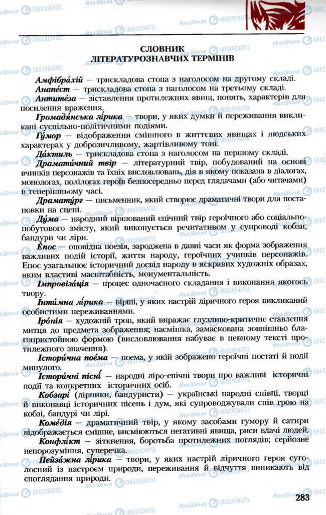 Підручники Українська література 8 клас сторінка  283