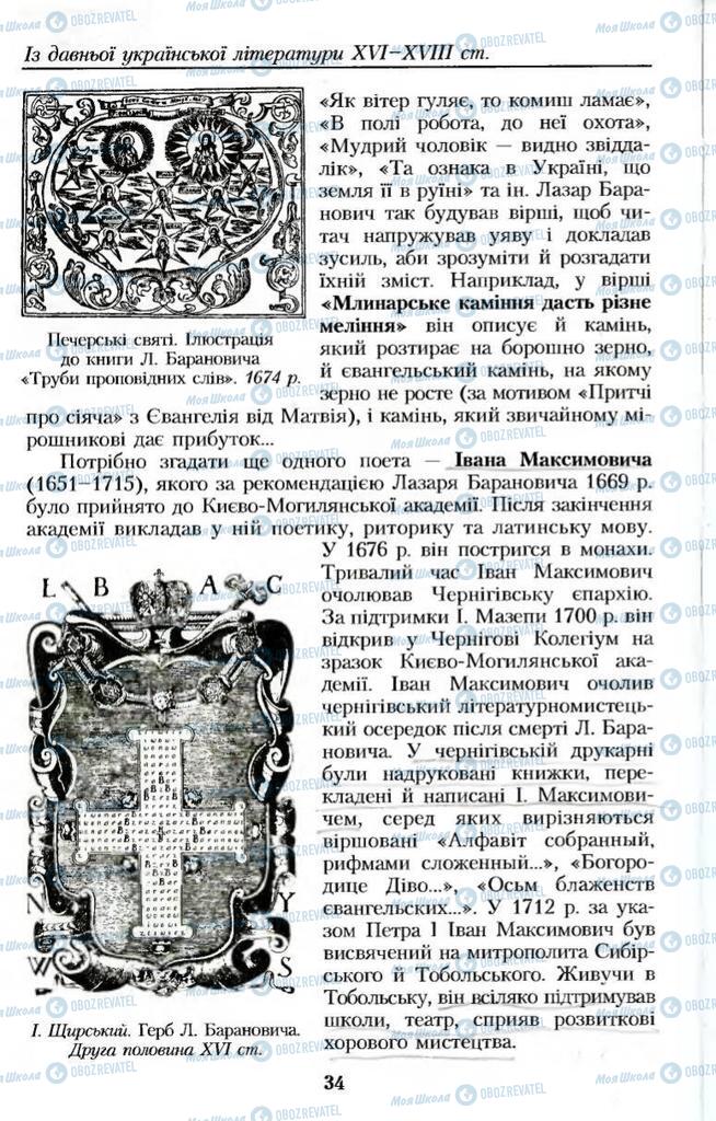 Підручники Українська література 8 клас сторінка 34