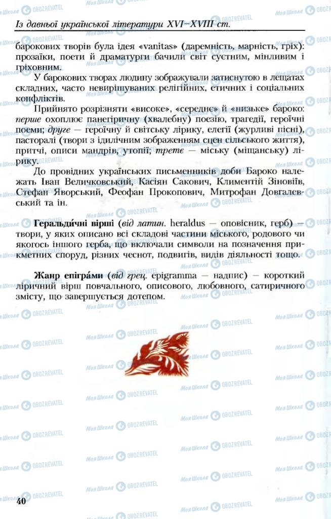 Підручники Українська література 8 клас сторінка  40