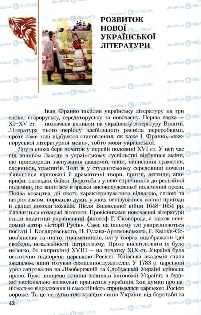 Підручники Українська література 8 клас сторінка  42