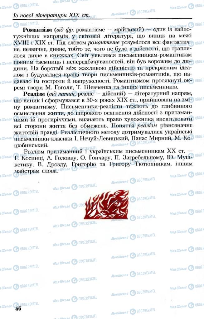 Підручники Українська література 8 клас сторінка  46