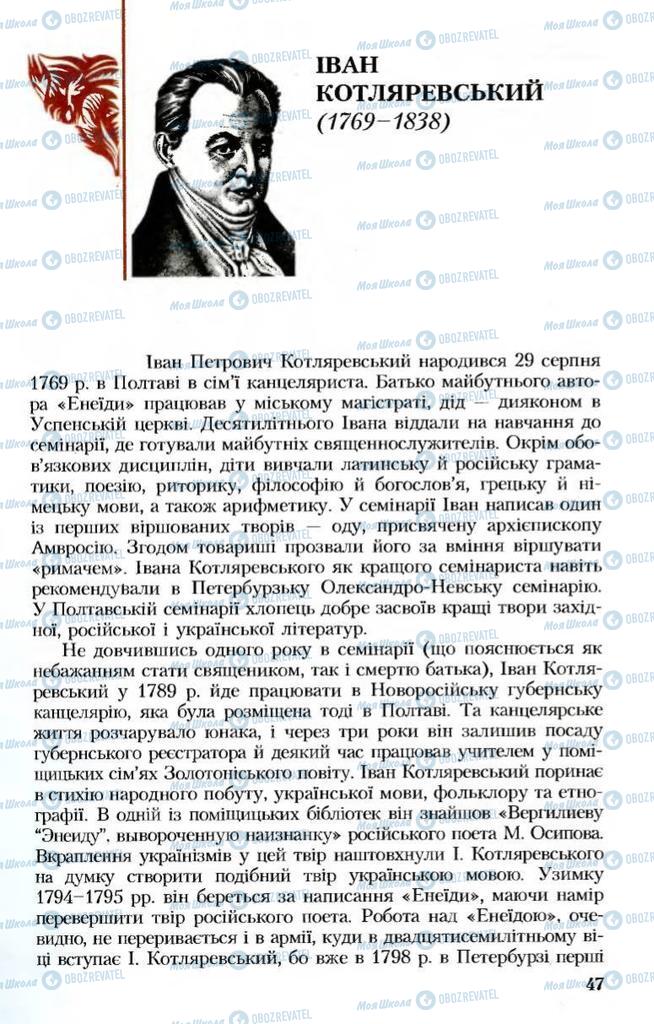 Підручники Українська література 8 клас сторінка  47