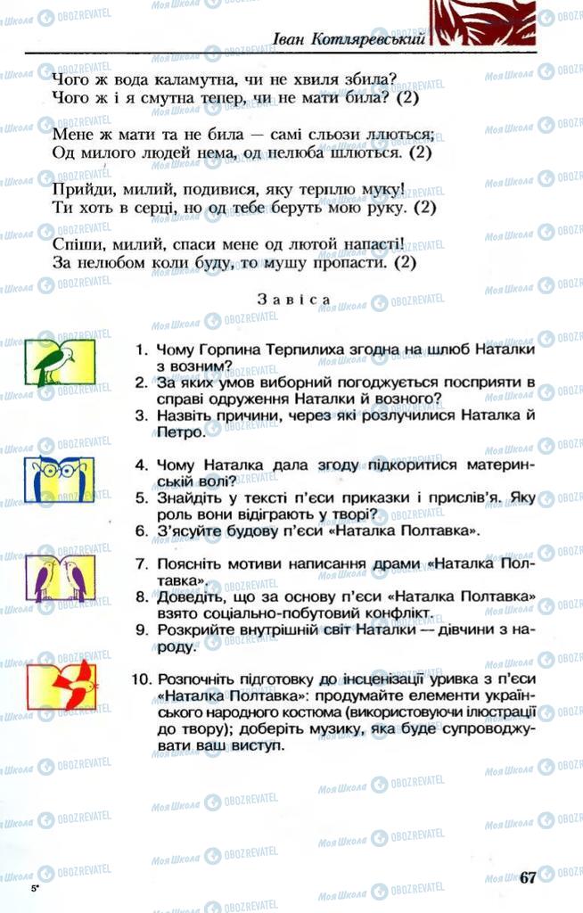 Підручники Українська література 8 клас сторінка 67