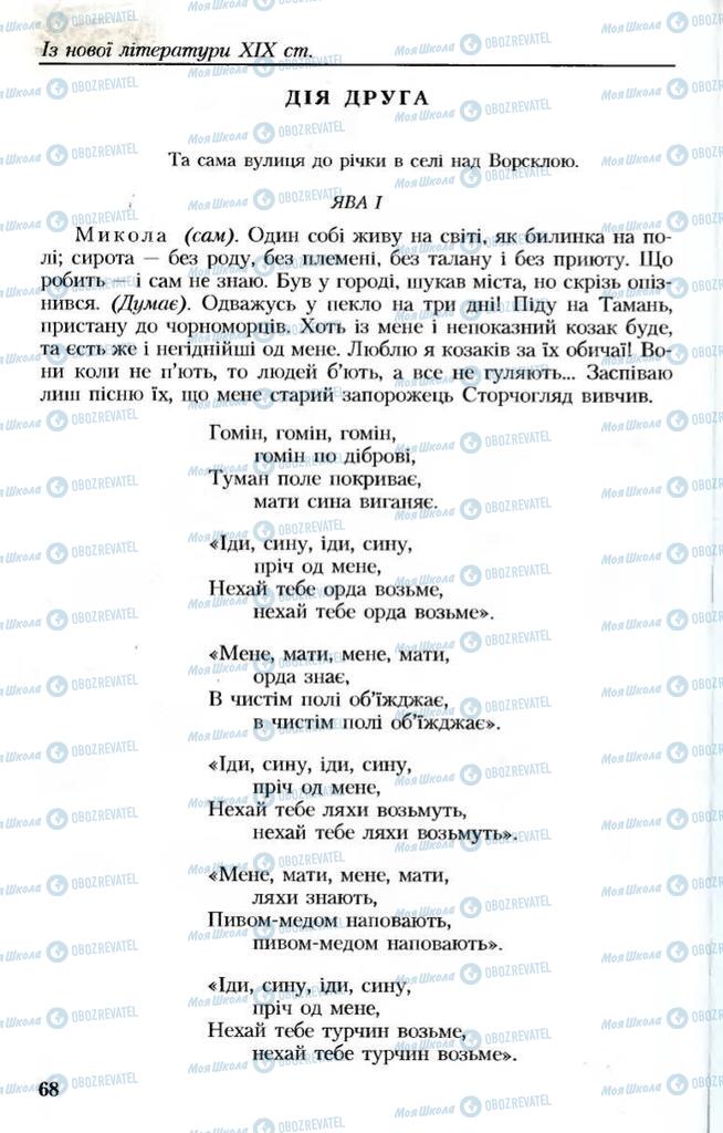 Підручники Українська література 8 клас сторінка 68