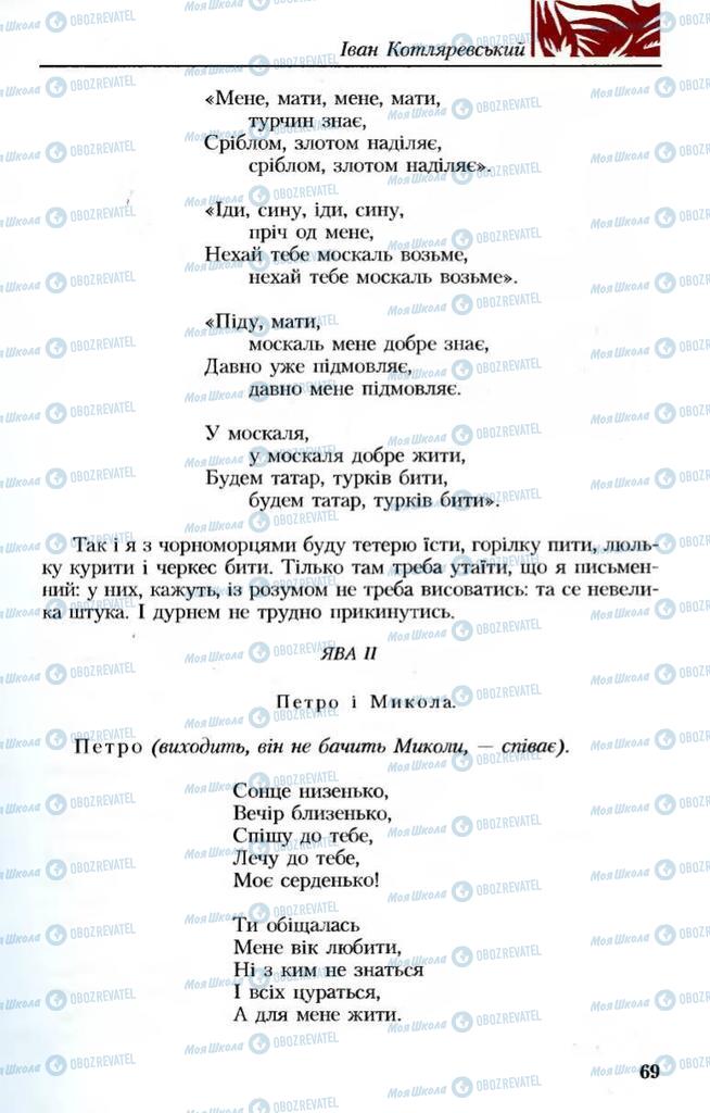 Підручники Українська література 8 клас сторінка 69