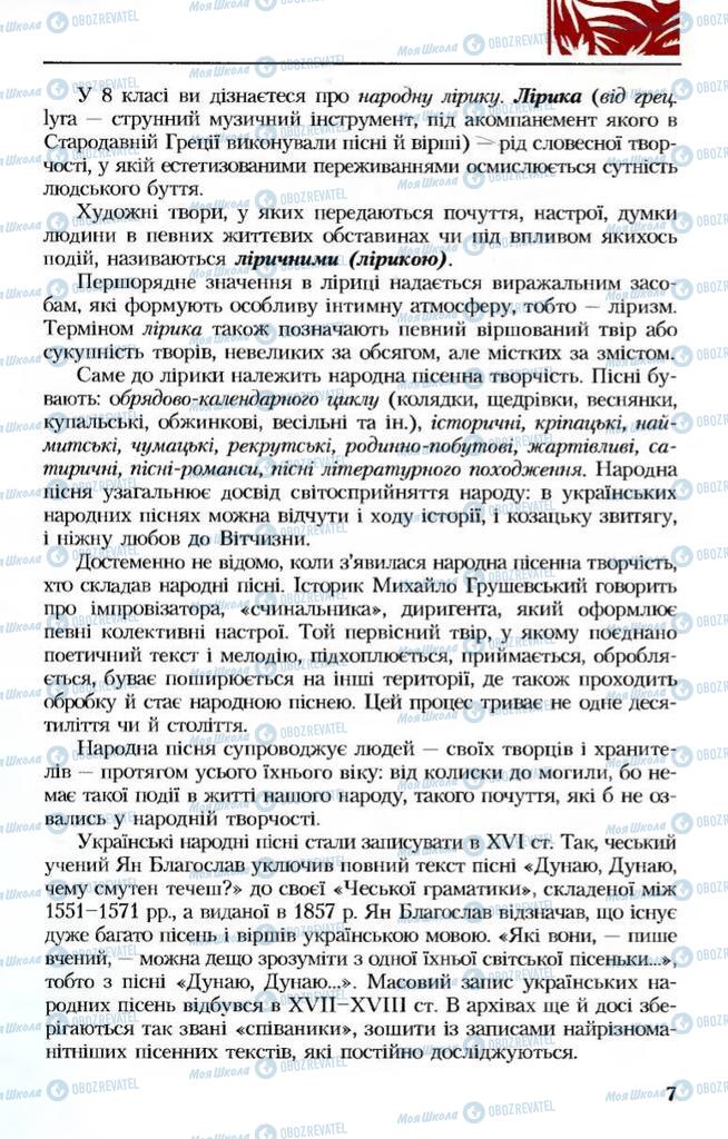 Учебники Укр лит 8 класс страница  7