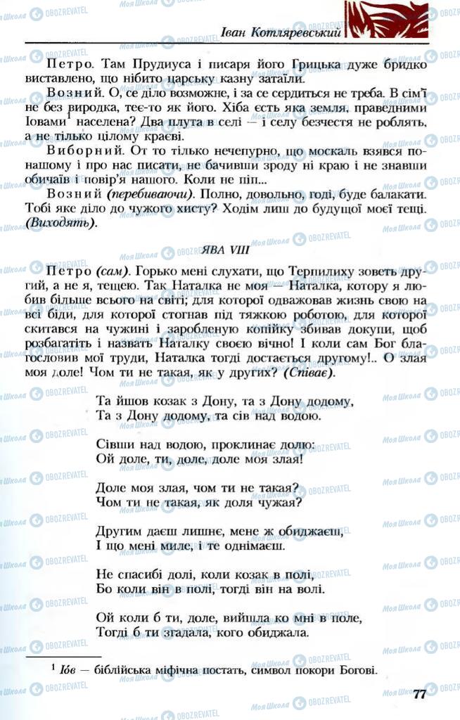 Підручники Українська література 8 клас сторінка 77