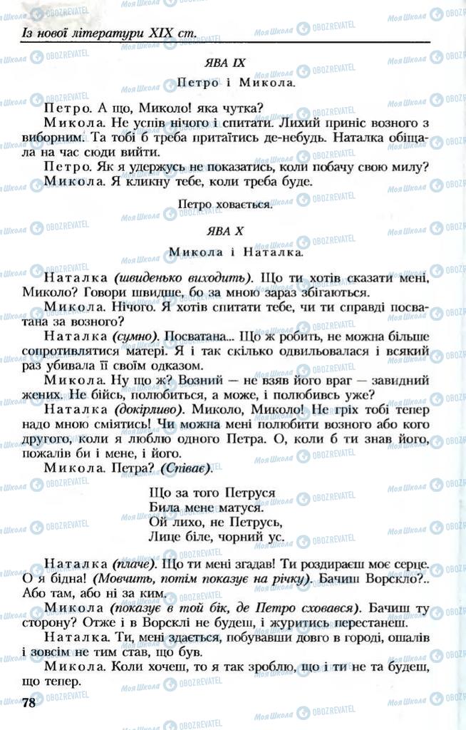 Підручники Українська література 8 клас сторінка 78