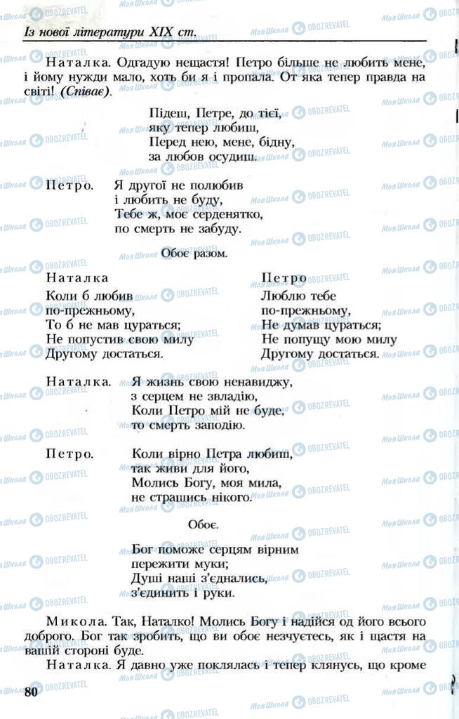 Підручники Українська література 8 клас сторінка 80