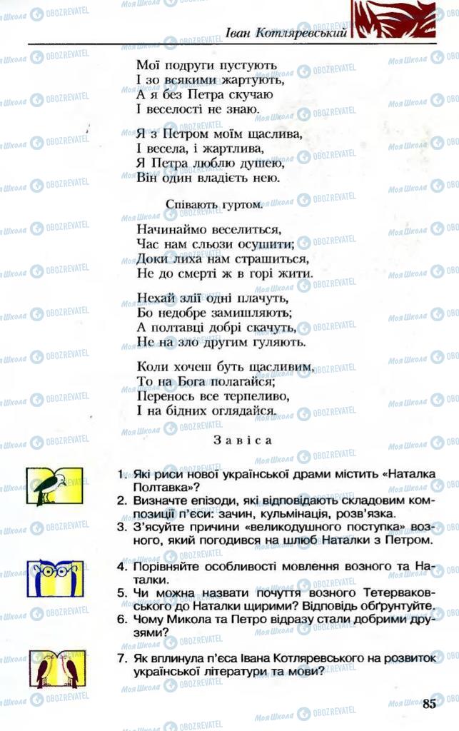 Підручники Українська література 8 клас сторінка 85