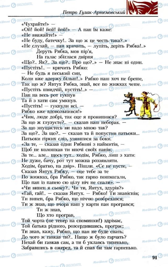 Підручники Українська література 8 клас сторінка 91