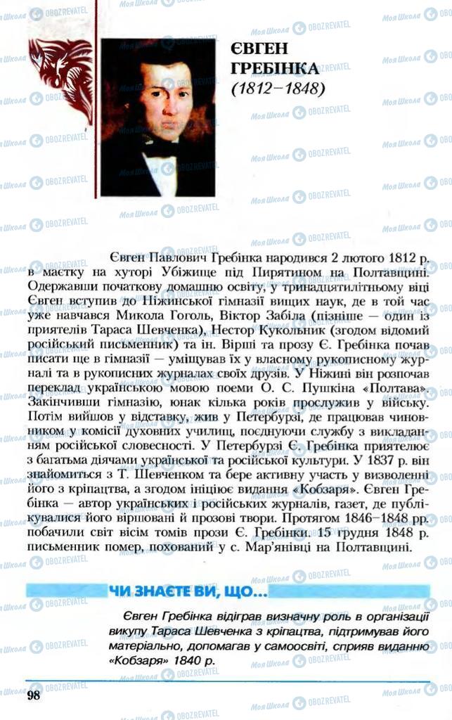 Підручники Українська література 8 клас сторінка  98