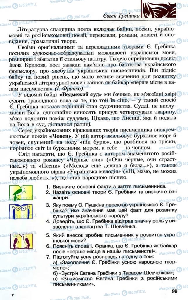 Учебники Укр лит 8 класс страница  99