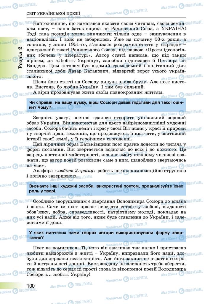 Підручники Українська література 8 клас сторінка  100