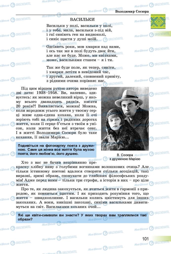 Підручники Українська література 8 клас сторінка  101
