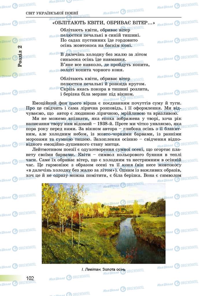 Підручники Українська література 8 клас сторінка  102