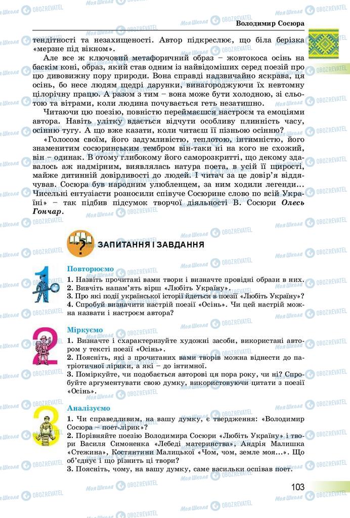 Підручники Українська література 8 клас сторінка  103