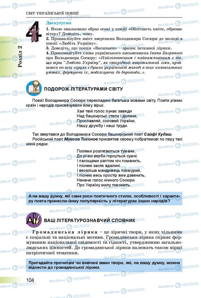 Підручники Українська література 8 клас сторінка  104