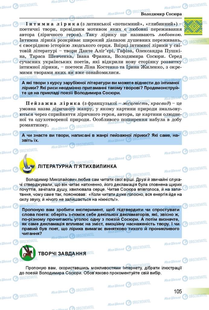 Підручники Українська література 8 клас сторінка  105