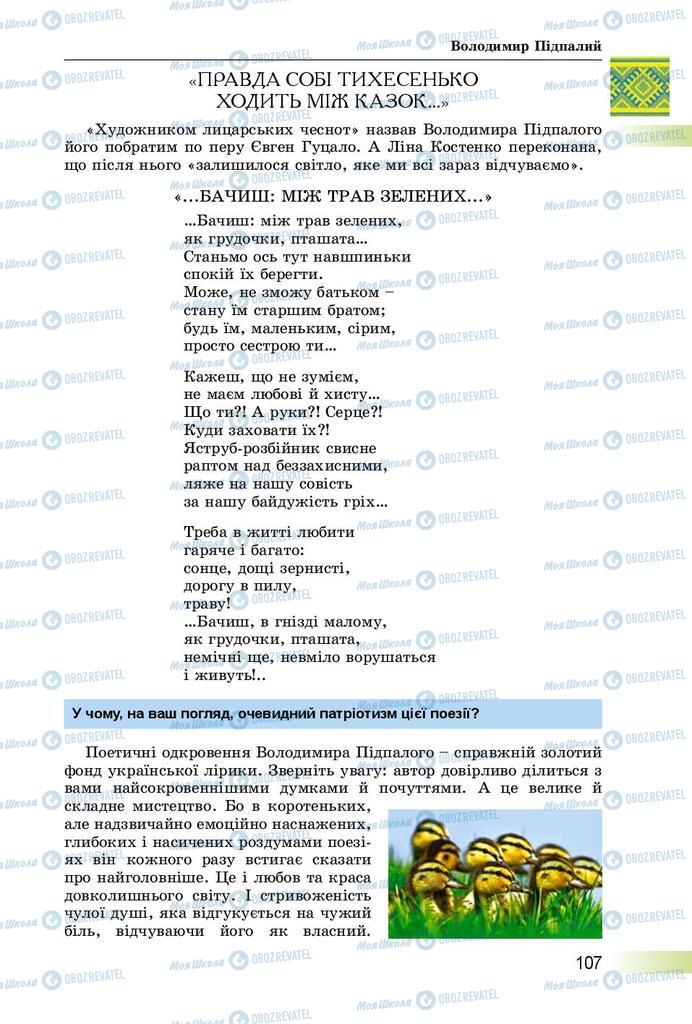 Підручники Українська література 8 клас сторінка  107