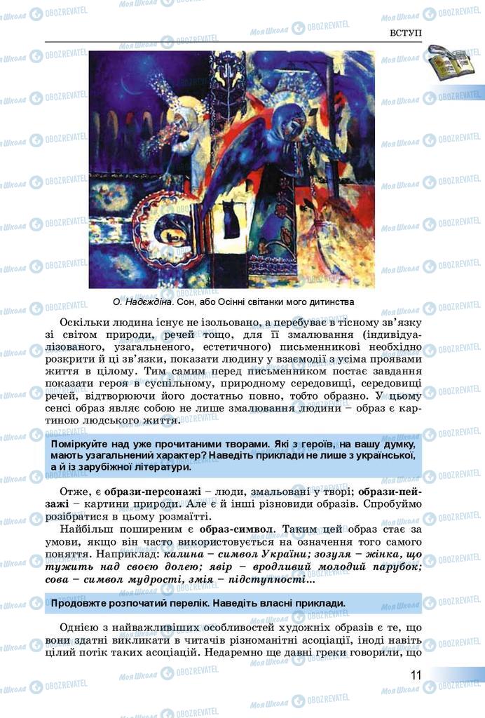 Підручники Українська література 8 клас сторінка  11