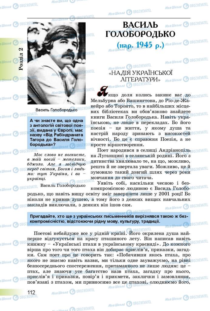 Підручники Українська література 8 клас сторінка  112