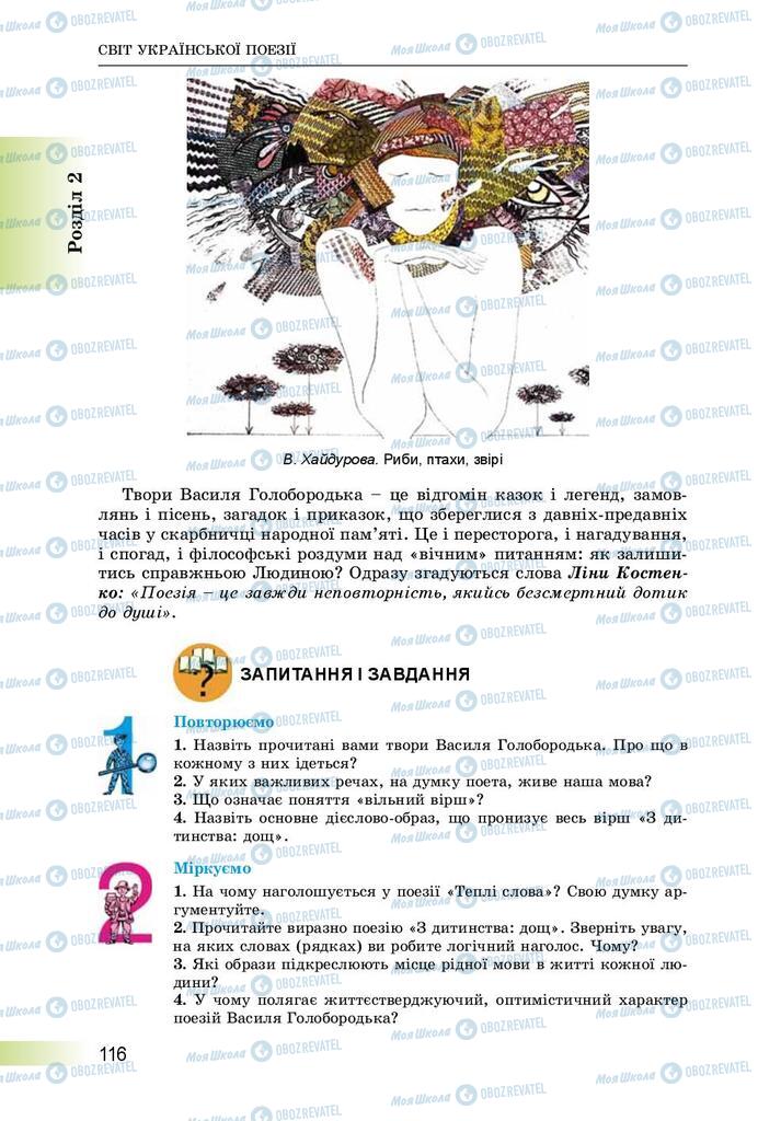 Підручники Українська література 8 клас сторінка  116