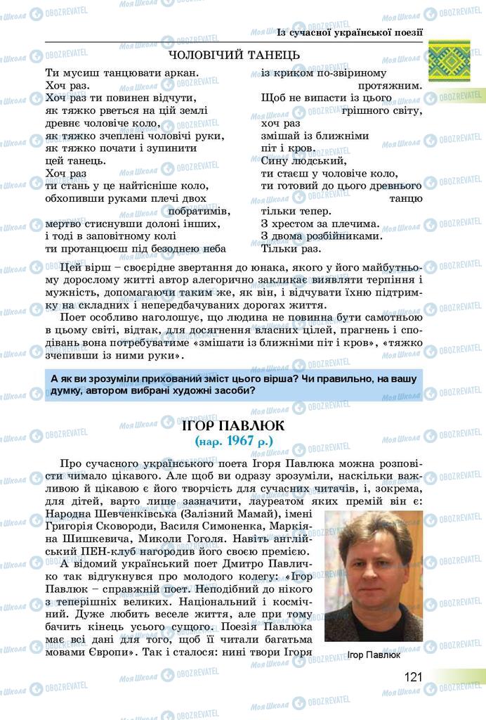 Підручники Українська література 8 клас сторінка  121
