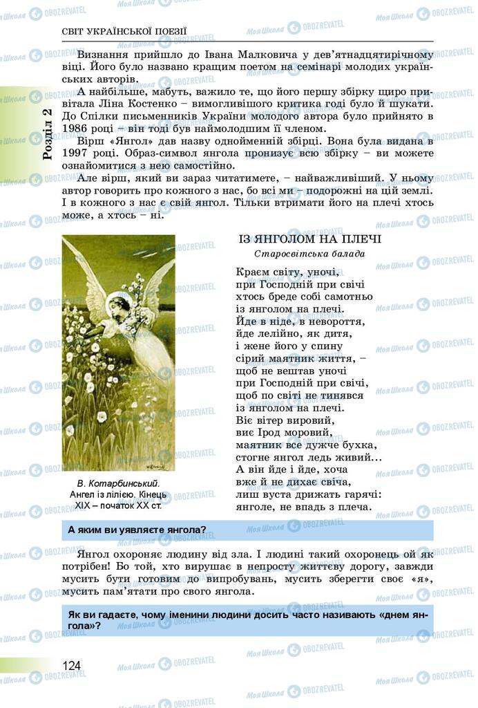 Підручники Українська література 8 клас сторінка  124