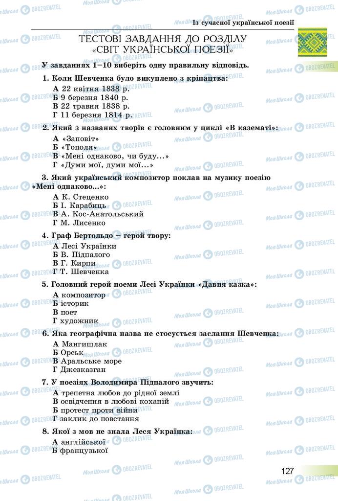 Підручники Українська література 8 клас сторінка  127