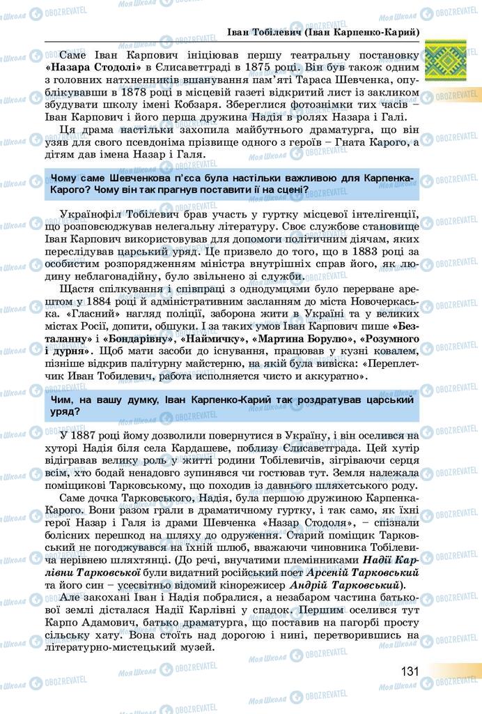 Підручники Українська література 8 клас сторінка  131