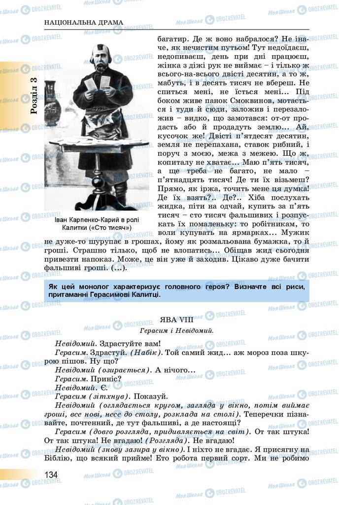 Підручники Українська література 8 клас сторінка  134