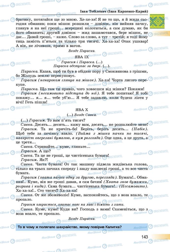 Підручники Українська література 8 клас сторінка  143