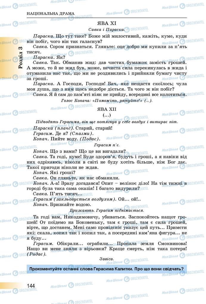 Учебники Укр лит 8 класс страница  144