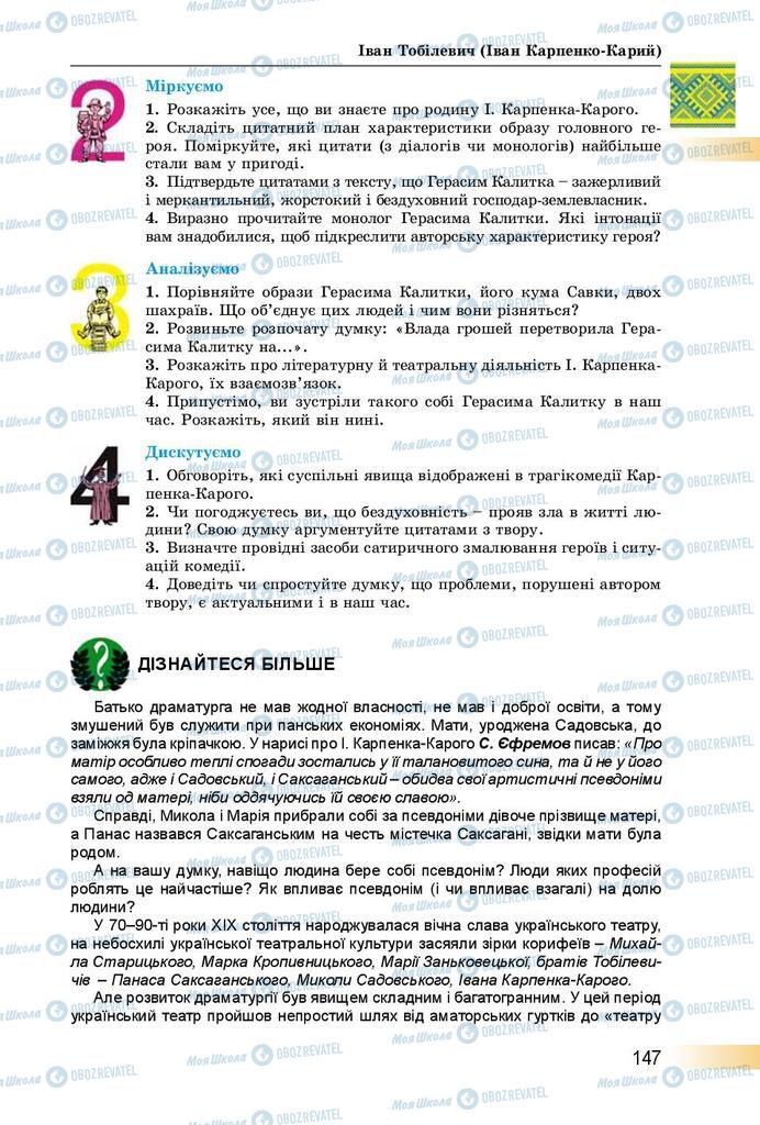 Підручники Українська література 8 клас сторінка  147