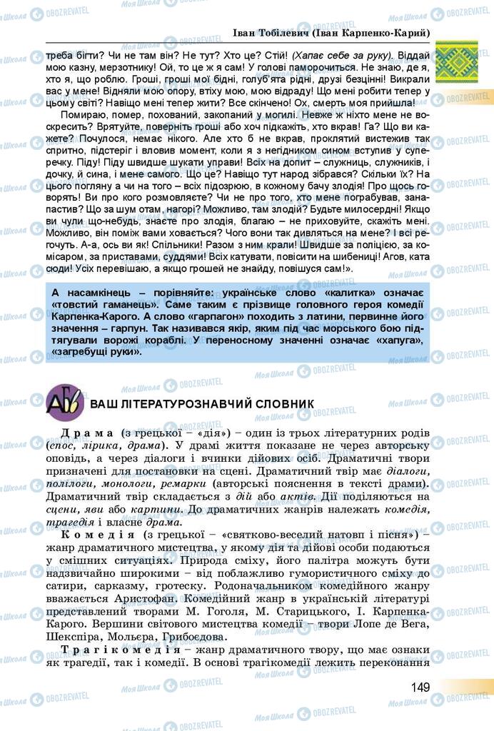 Підручники Українська література 8 клас сторінка  149