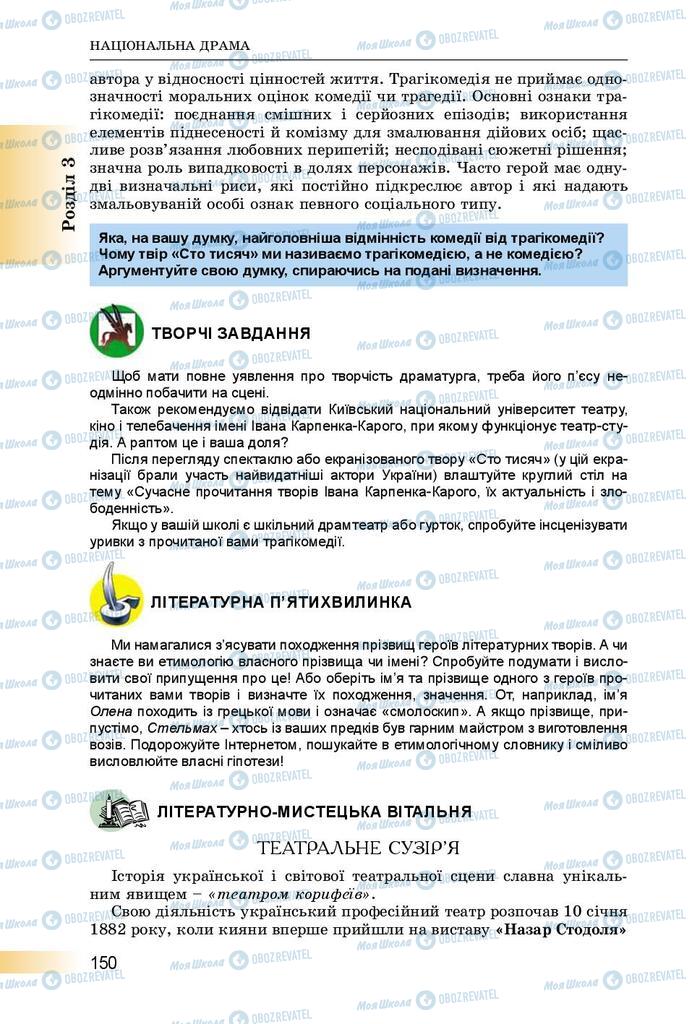 Підручники Українська література 8 клас сторінка  150