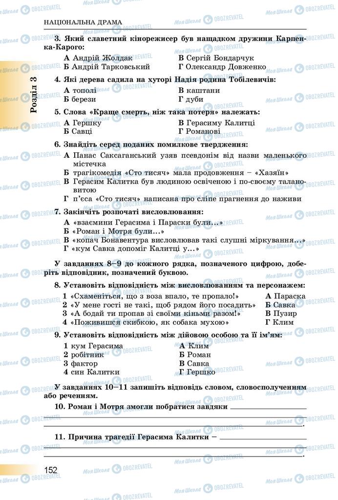 Учебники Укр лит 8 класс страница  152